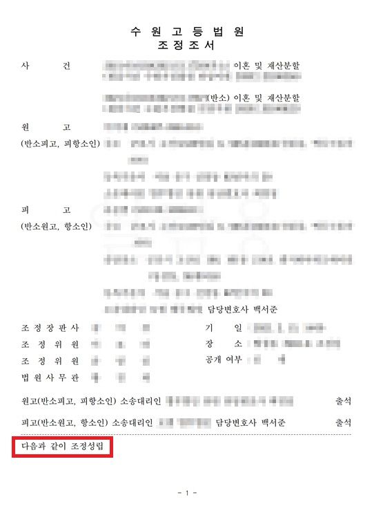 이혼 및 재산분할- 항소심 조정성립 이미지 1