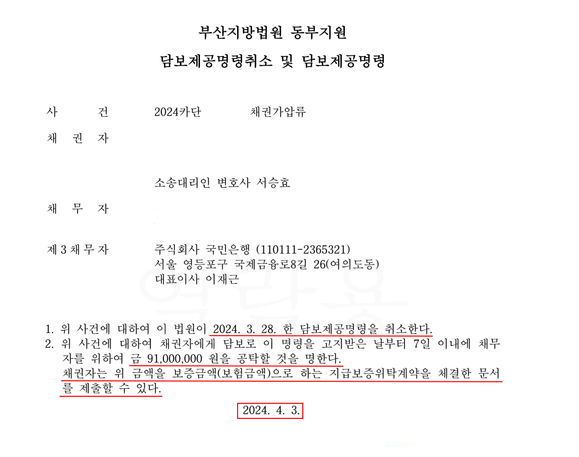 [담보제공명령] 채권가압류 이미지 1