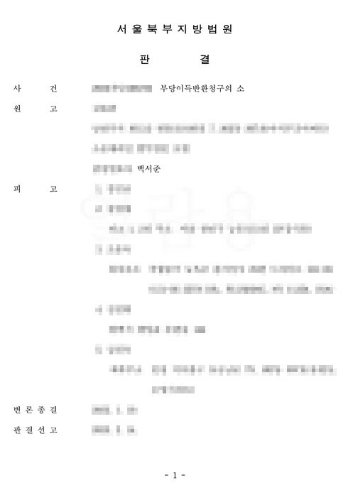 부당이득반환청구의소 - 승소판결 이미지 1