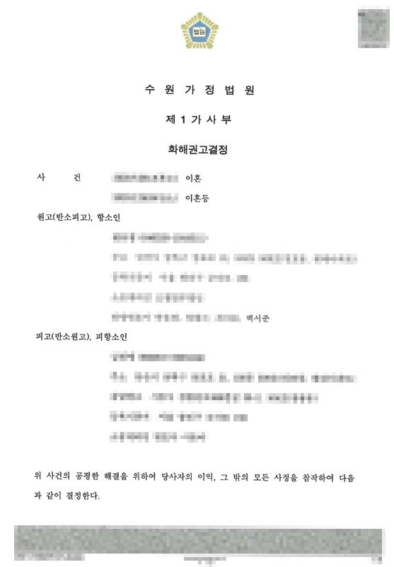 이혼 등 - 화해권고결정 이미지 1
