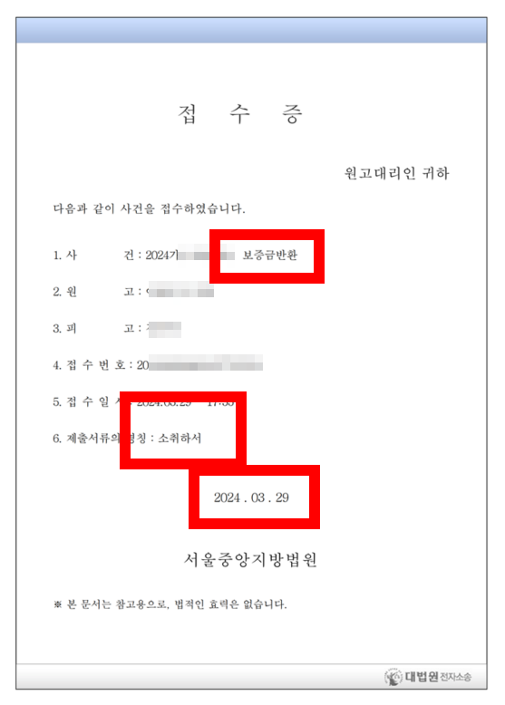 임대차보증금 반환 소송 전부 승소 (보증금 반환 후 소 취하) 이미지 1