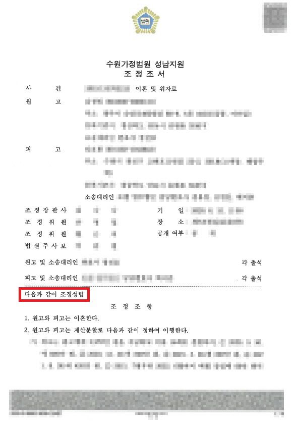 이혼 및 위자료 - 조정성립 이미지 1