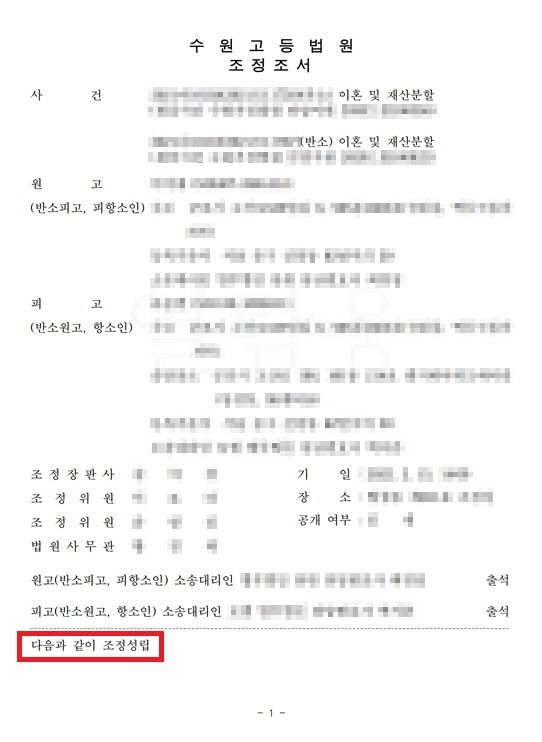 이혼 및 재산분할- 항소심 조정성립 이미지 1