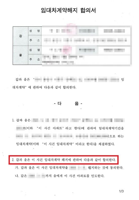 임대차계약해지 - 사전합의 및 합의서 작성 이미지 1