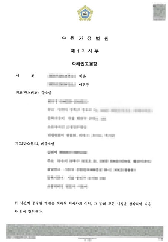 이혼 등 - 화해권고결정 이미지 1