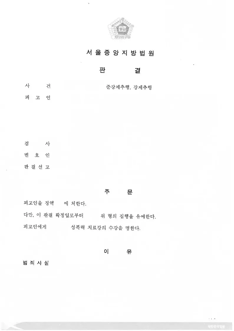 [형사-성범죄]준강제추행등 집행유 이미지 1