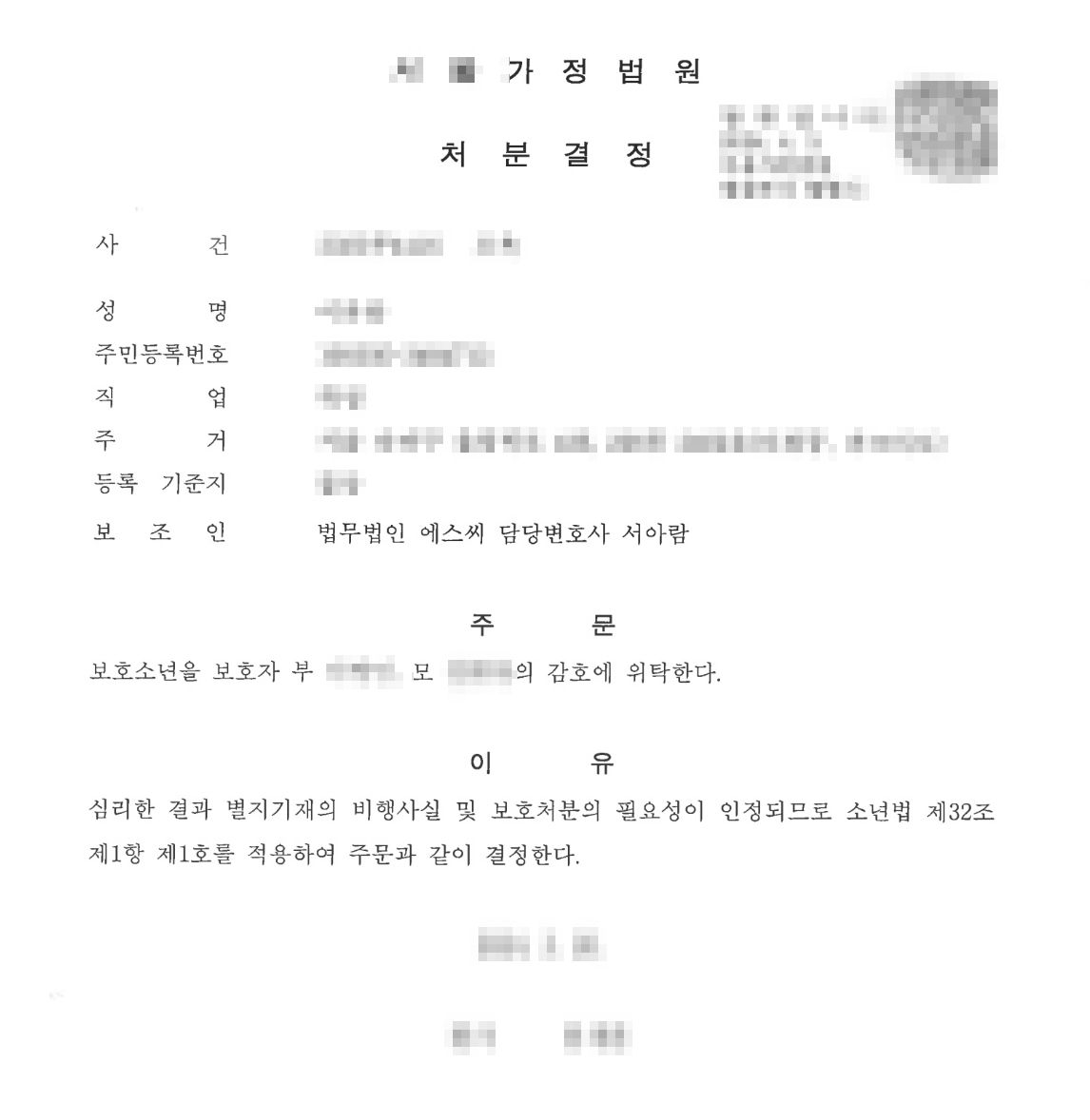 성추행 혐의를 벗겨주고, 보호처분 1호를 받아낸 성공 사례 이미지 5