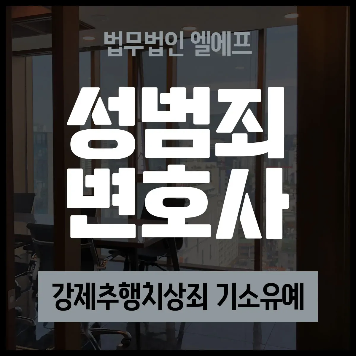 강제추행치상죄 기소유예 기회 꽉 잡기 위해서 이미지 1