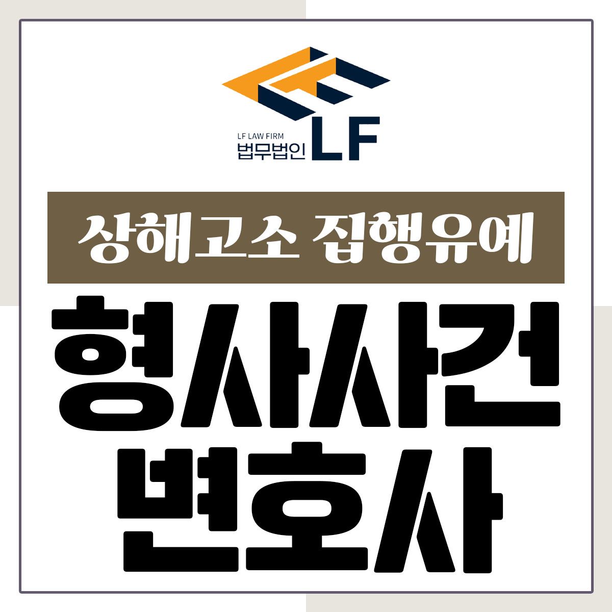 상해고소 집행유예 현실적인 대안 준비를 이미지 1