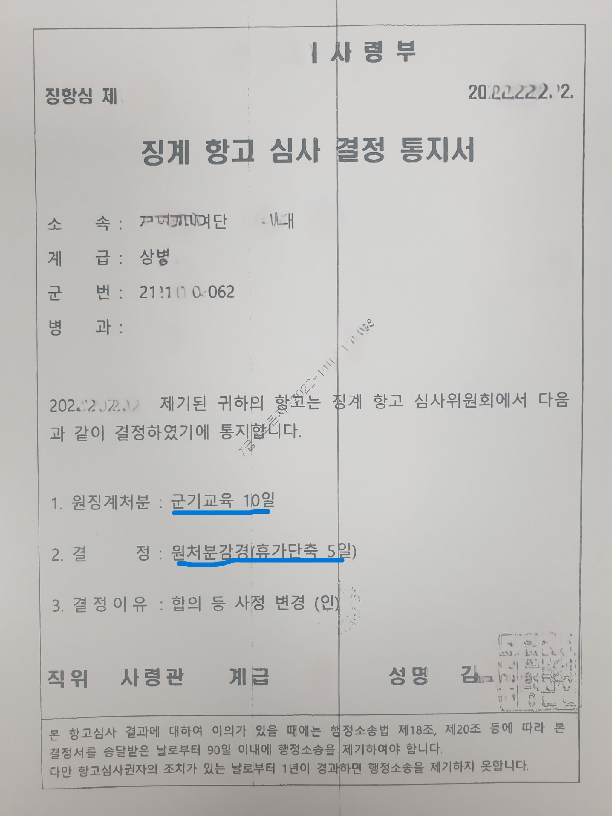 군기교육을 휴가단축으로 감경(징계항고) 이미지 1