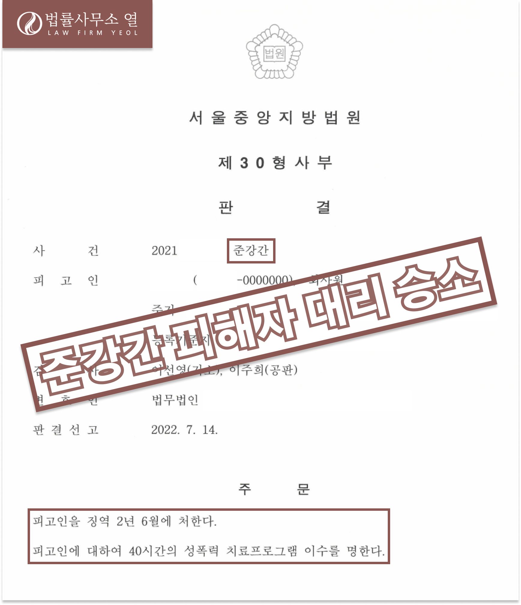 [강간] 피해자 대리 승소 (민,형사) 이미지 1