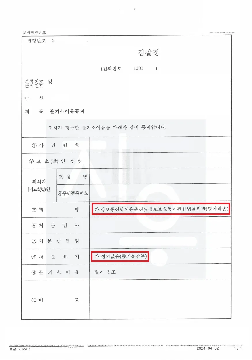 사이버 명예훼손 혐의없음 불기소 처분 이미지 1