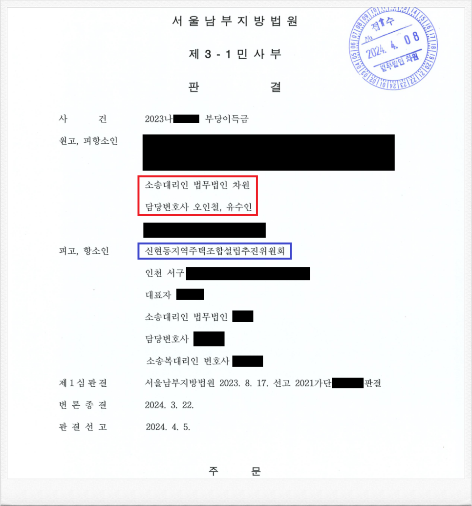 신현동지역주택조합 설립추진위원회 상대 분담금 반환 항소심 승소! 이미지 1