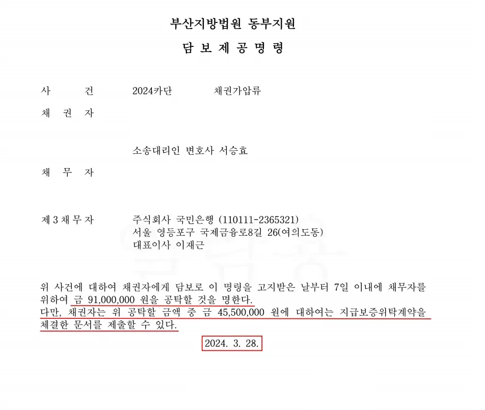 [담보제공명령] 채권가압류 이미지 1
