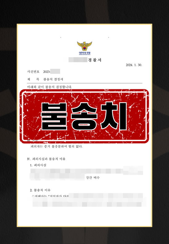 강간미수ㅣ불송치 이미지 1