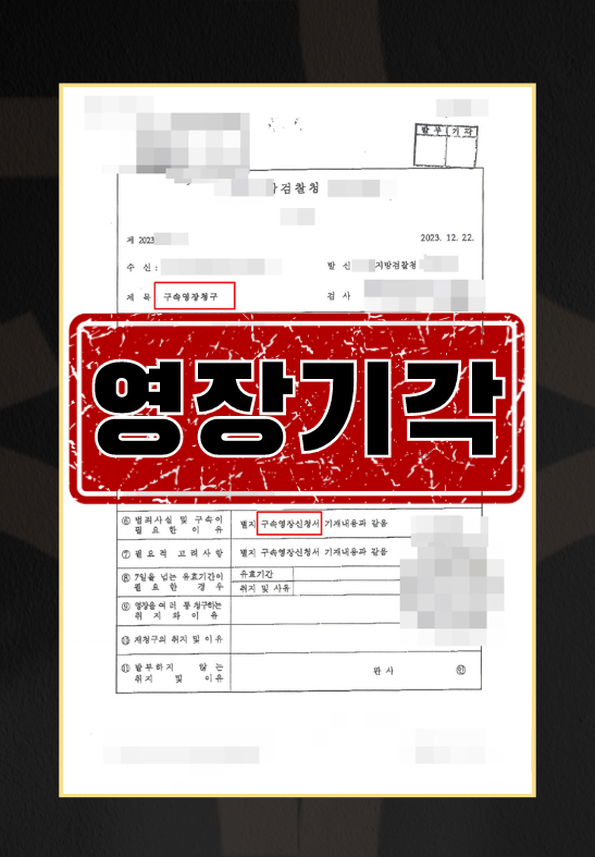 특정경제범죄가중처벌등에관한법률위반(사기)ㅣ영장기각 이미지 1