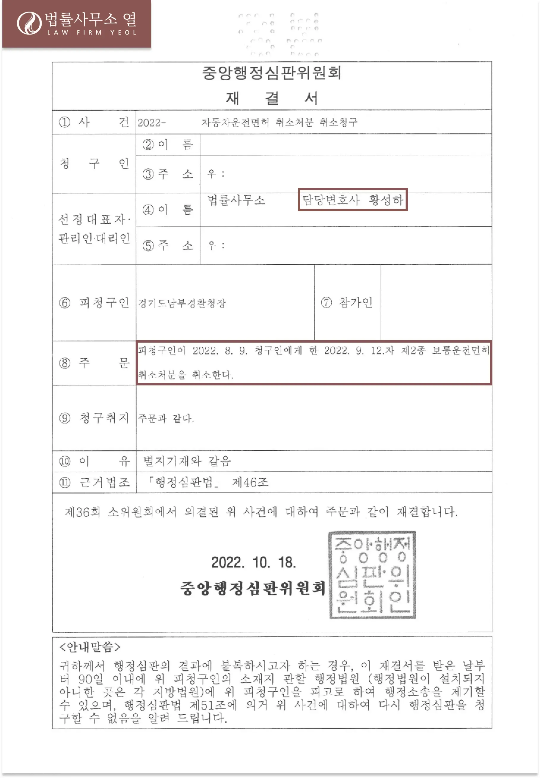 [운전면허취소] 운전면허취소처분에 대한 행정심판 승소사례 이미지 1