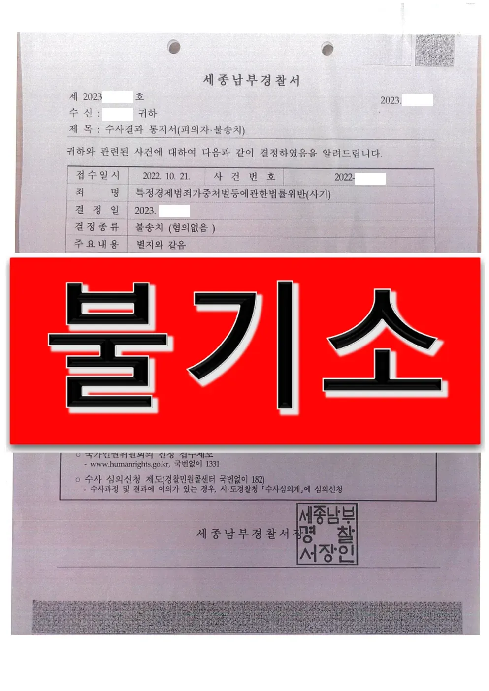 사기 무혐의(불기소처분) 이미지 1