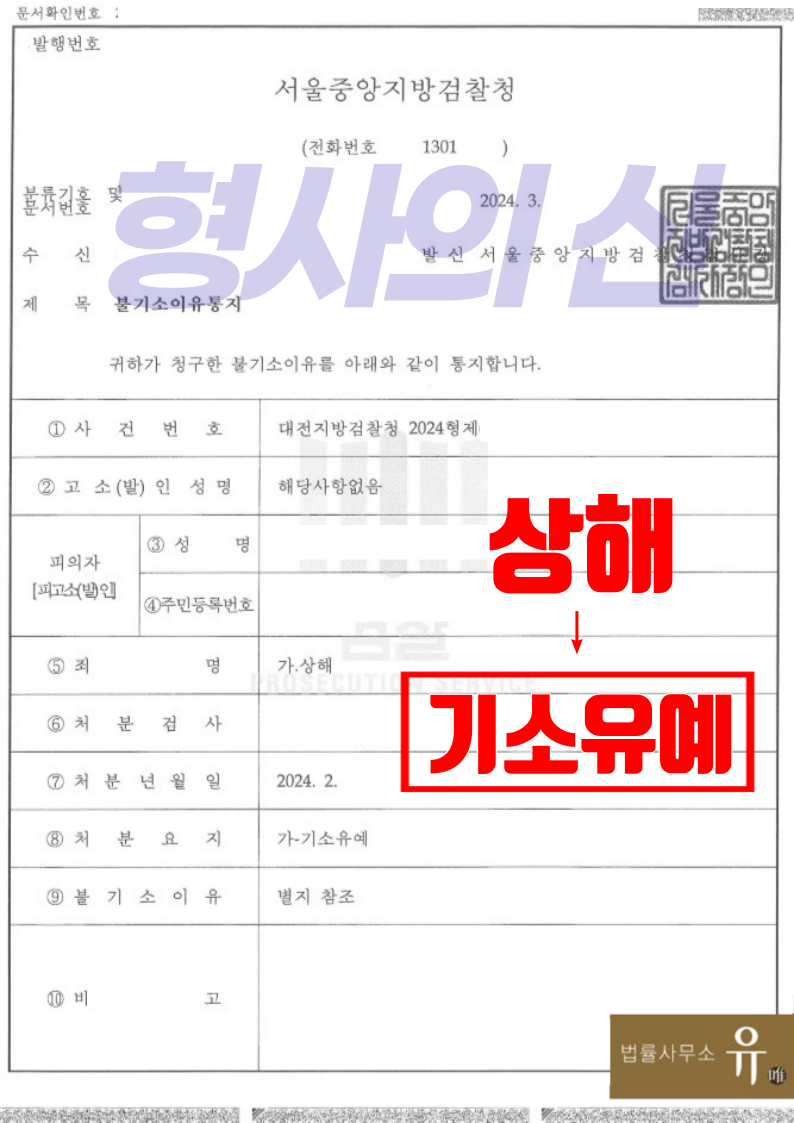 술에 취해 운전 말리는 대리기사 폭행한 혐의-기소유예(상해죄) 이미지 2