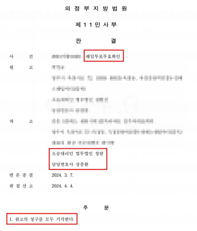 [해임투표무효확인] 동대표 해임 무효확인 소송 승소사례 이미지 1