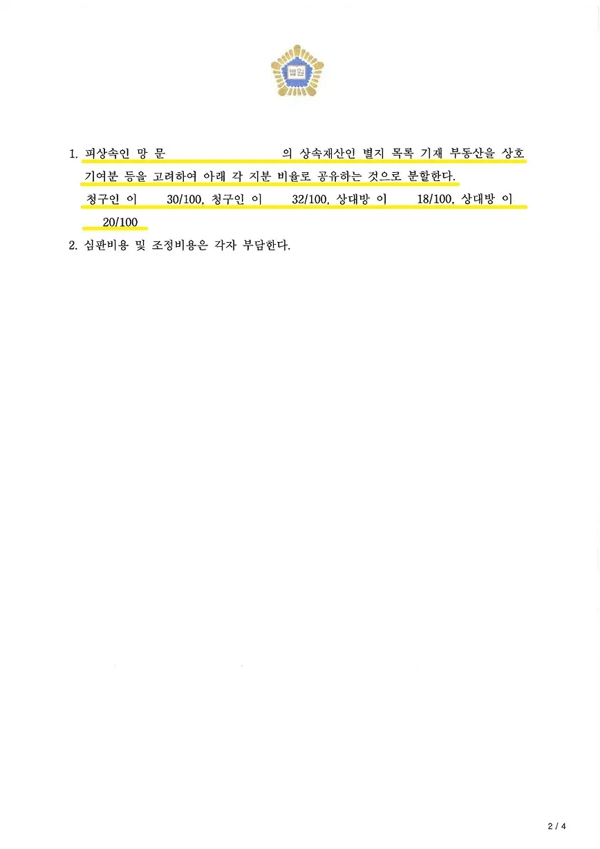 기여분을 둘 다 인정받으며 성공적으로 조정성립 이미지 2
