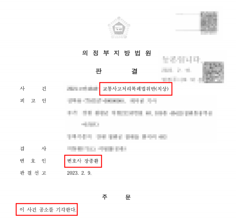 [교통사고처리특례법(치상)] 공소기각 성공사례 이미지 1