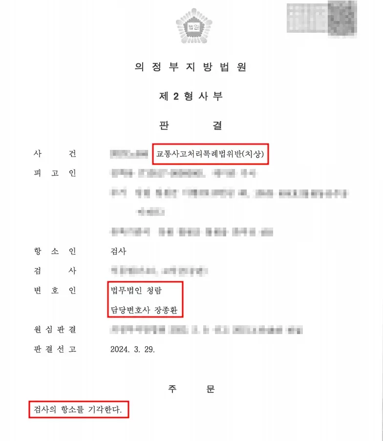 [교통사고처리특례법(치상)] 항소기각 성공사례 이미지 1