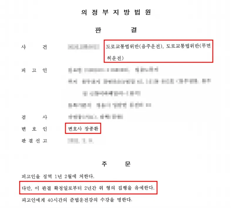 [음주운전] 재범, 높은 수치로 장거리 운전 집행유예 성공사례 이미지 1