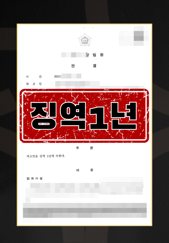 절도(피해자)ㅣ징역 1년 이미지 1