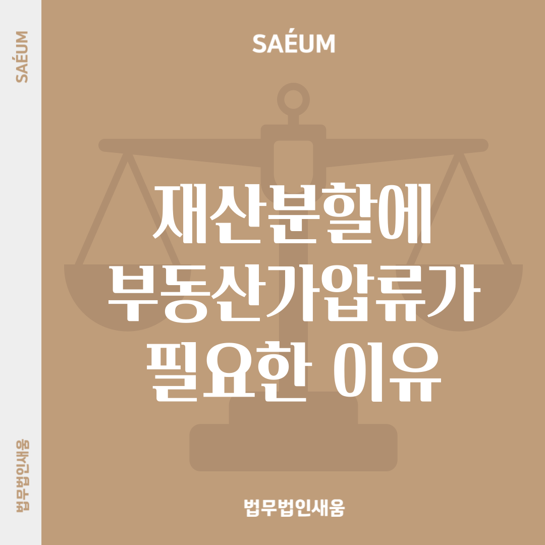 재산분할에 부동산가압류가 필요한 이유와 절차 이미지 1