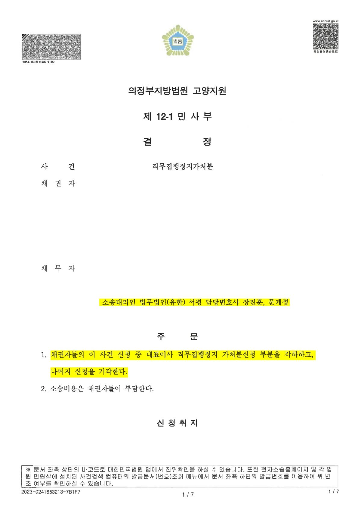 직무집행정지가처분 신청의 기각 결정 사례 이미지 3