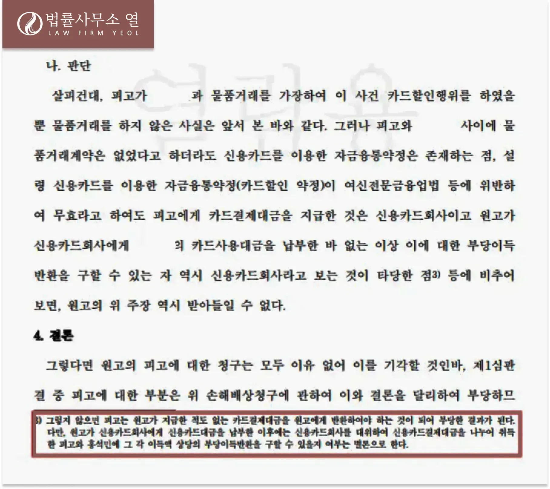 [손해배상] 카드할인행위 ‘카드깡’ 손해배상 사례 이미지 3