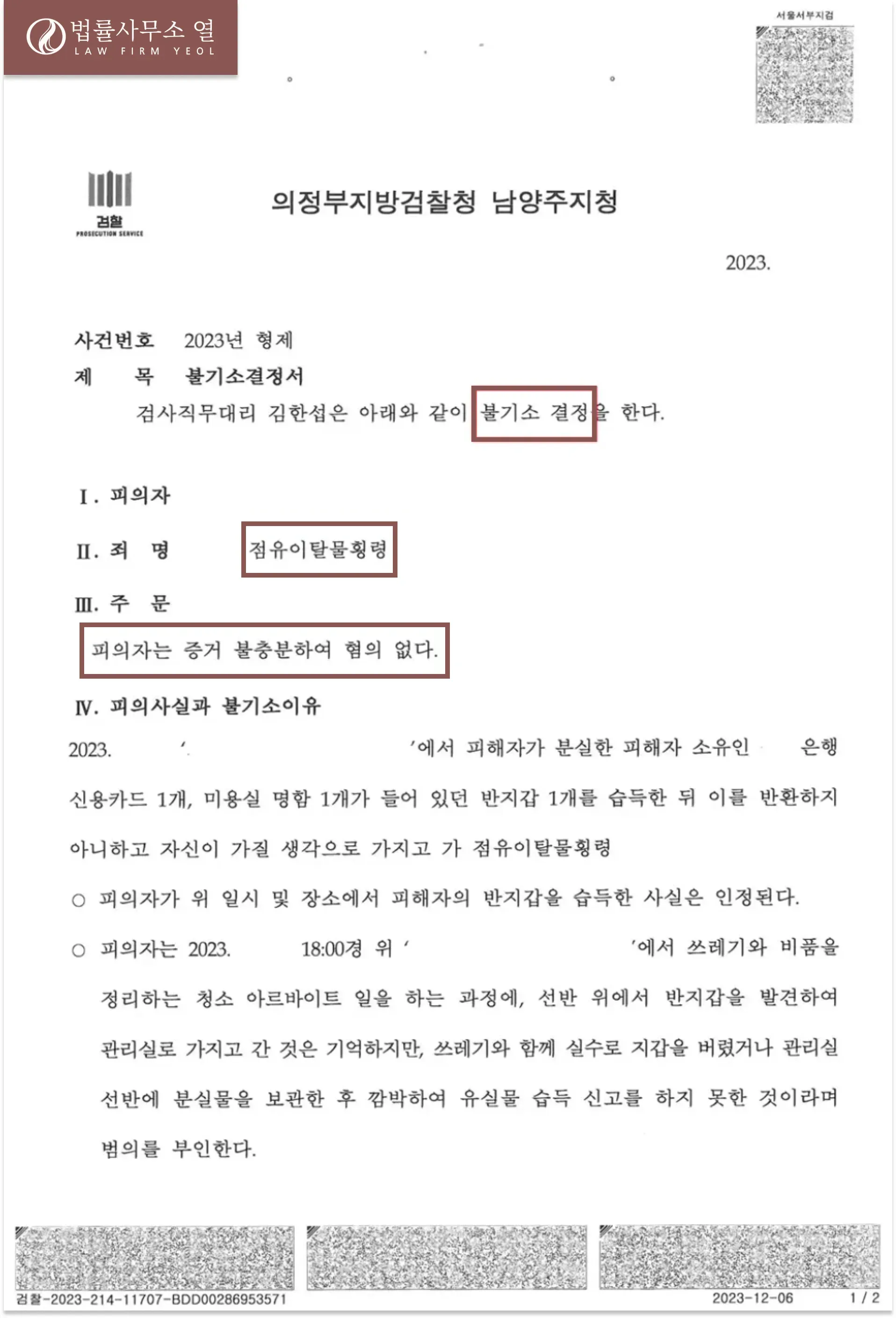 [점유이탈물횡령] 불기소처분 성공사례 이미지 2