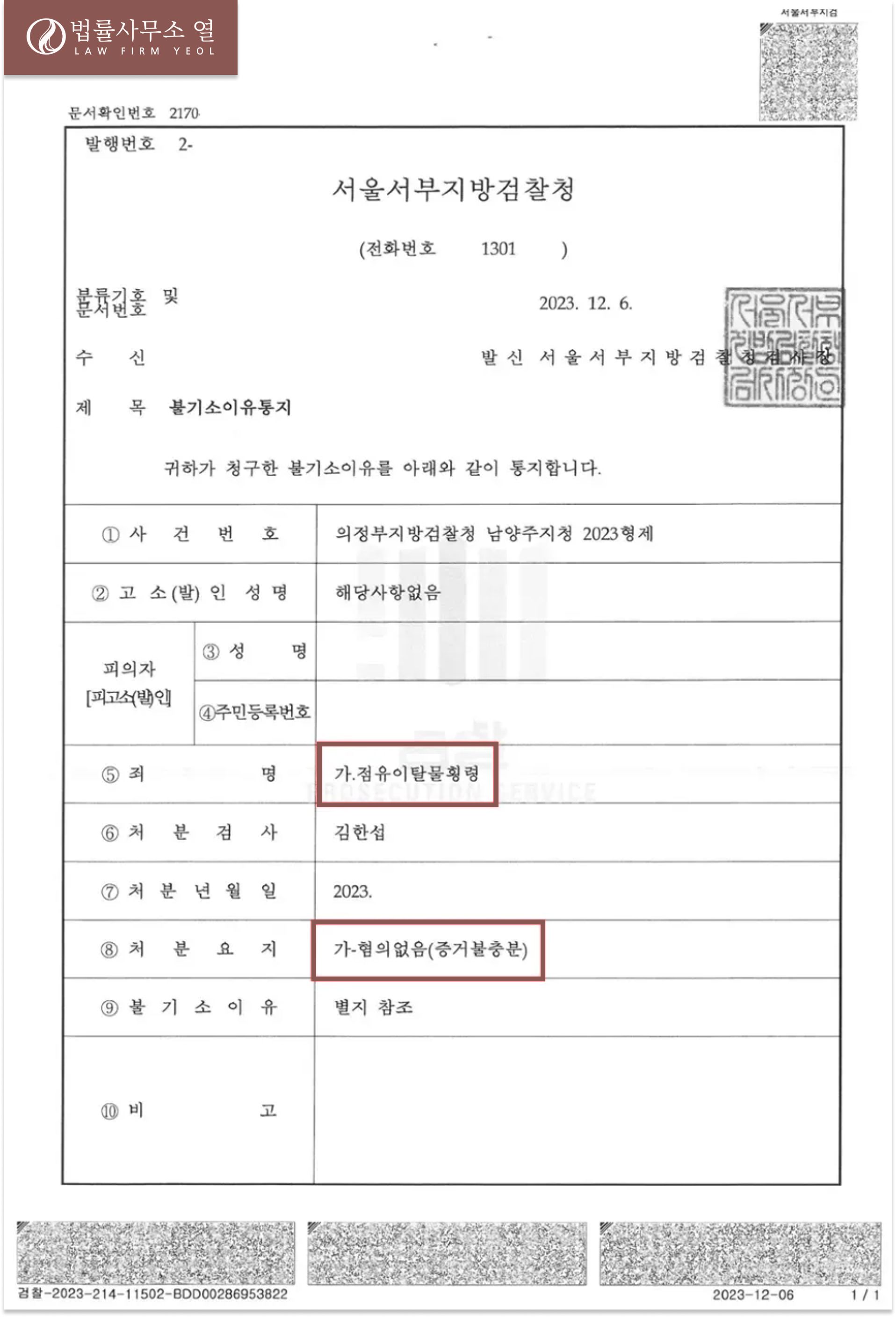 [점유이탈물횡령] 불기소처분 성공사례 이미지 1