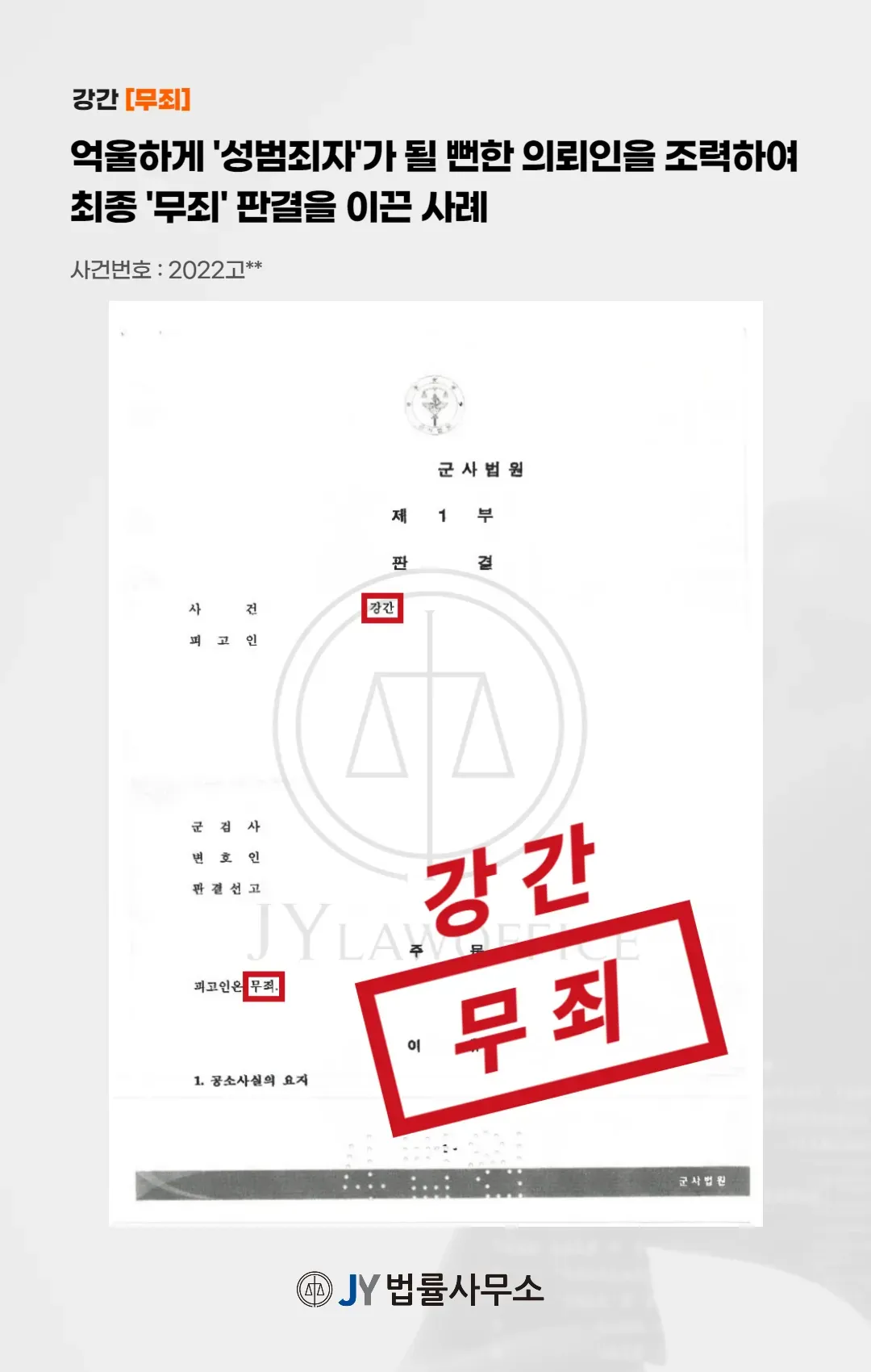 [강간-무죄] '성범죄자'가 될 뻔 했지만 최종 '무죄' 판결 이미지 1