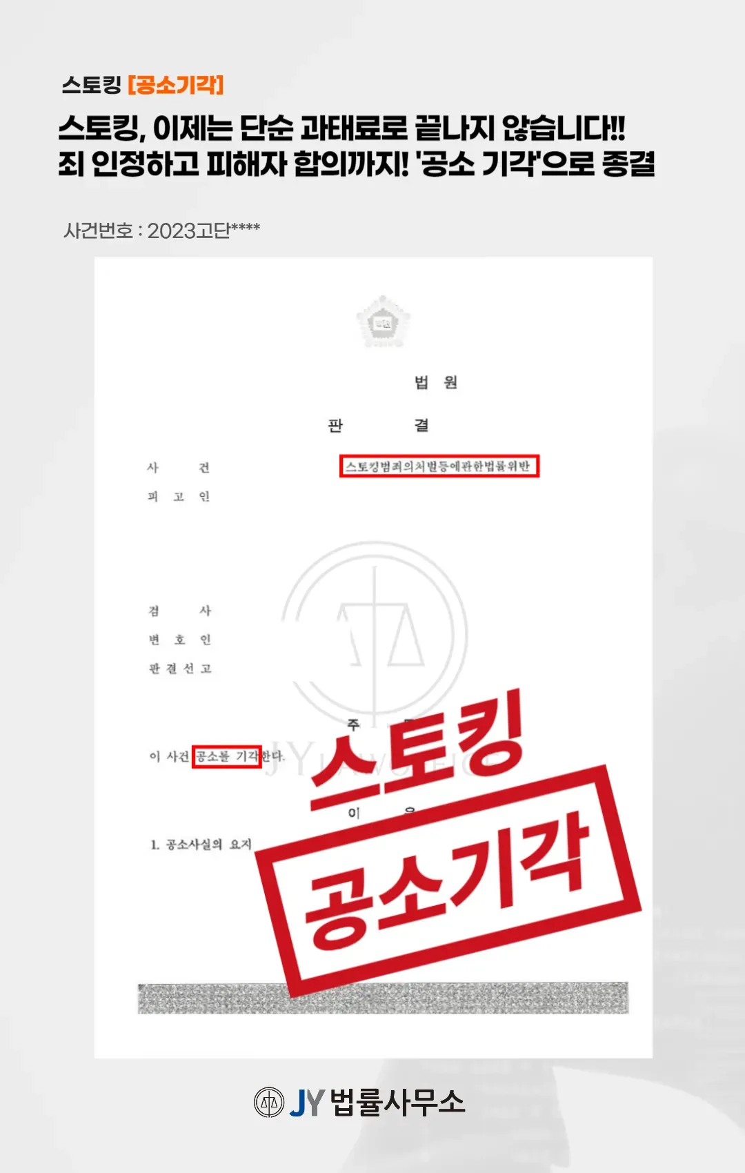 스토킹, 혐의 사실 있지만 '공소 기각' 가능 이미지 1