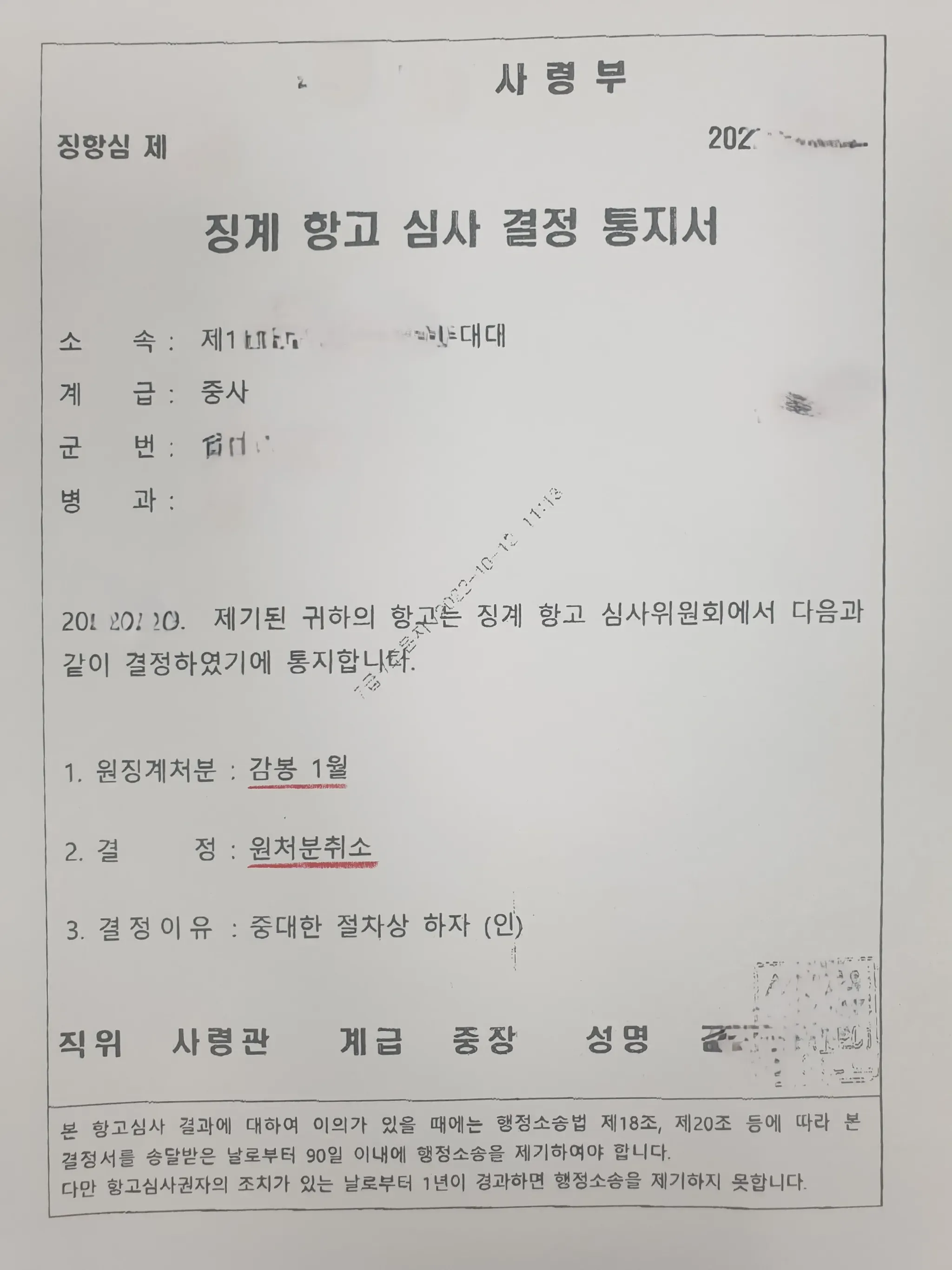 간부, 감봉에서 원처분취소로 변경(징계항고) 이미지 1