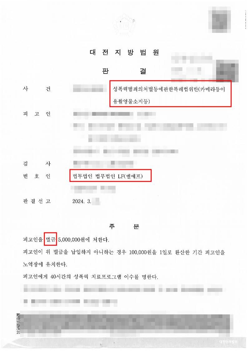 텔레그램으로 불법촬영 영상물을 구입한 사건에서 벌금형 판결 이미지 1