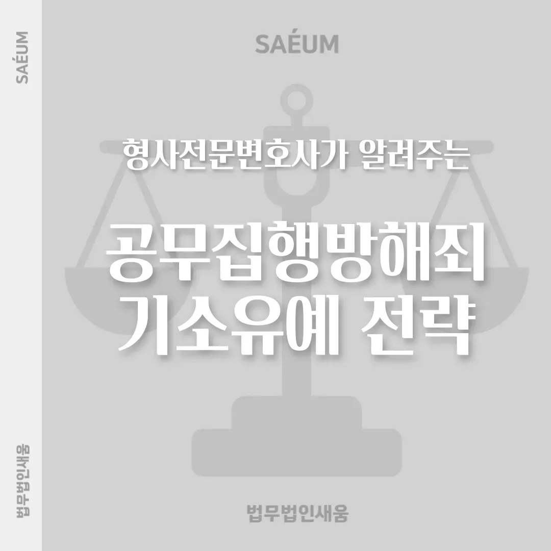공무집행방해죄 기소유예를 위한 전략 이미지 1