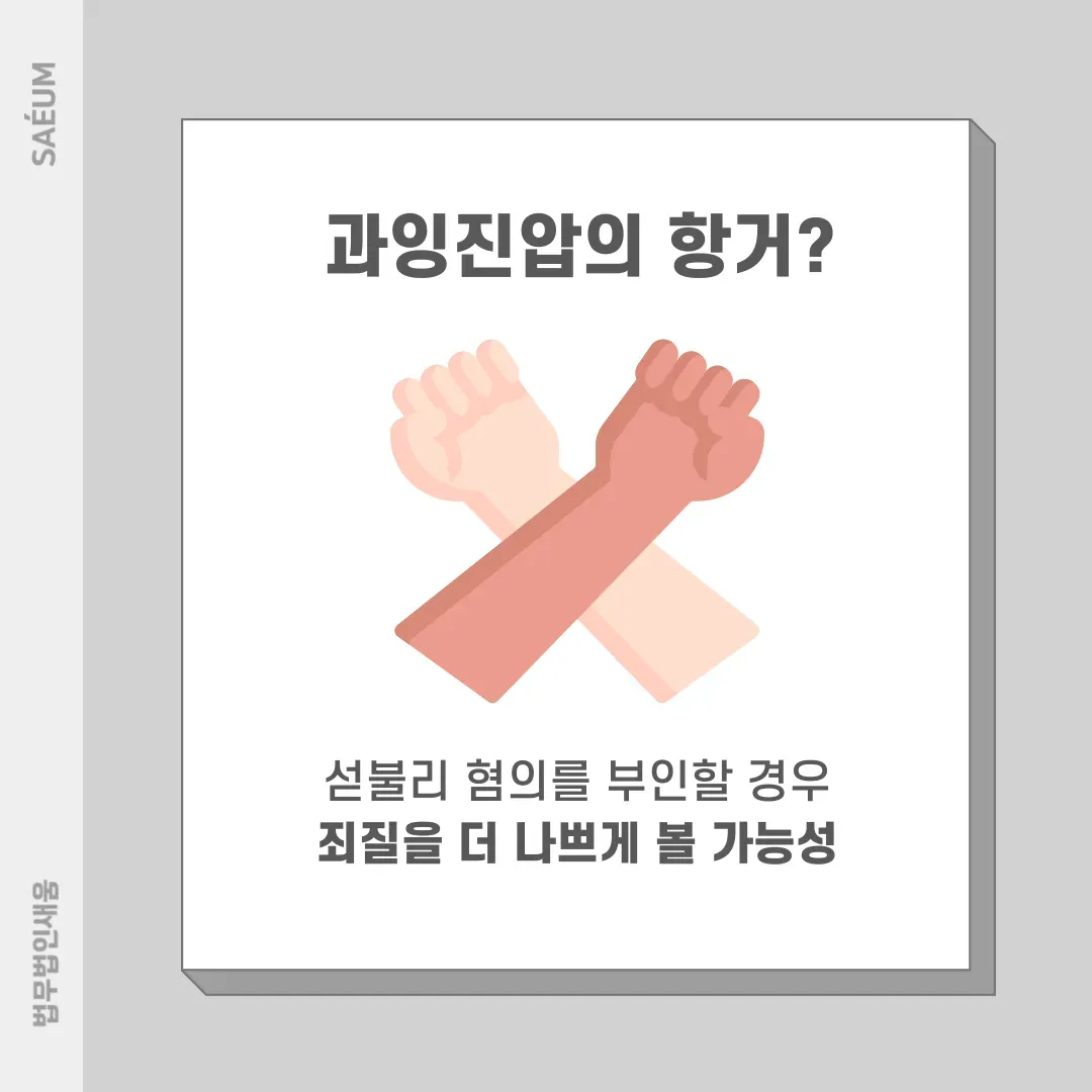 공무집행방해죄 기소유예를 위한 전략 이미지 4