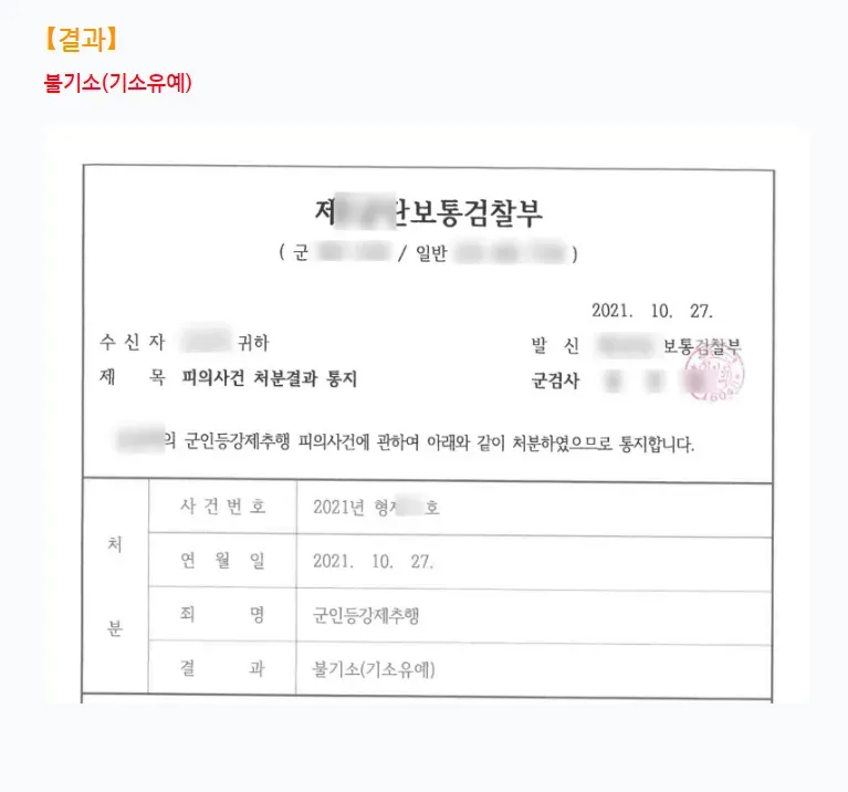 [해결사례] 군대회식에서의 어깨동무_강제추행 불기소 사례 이미지 1
