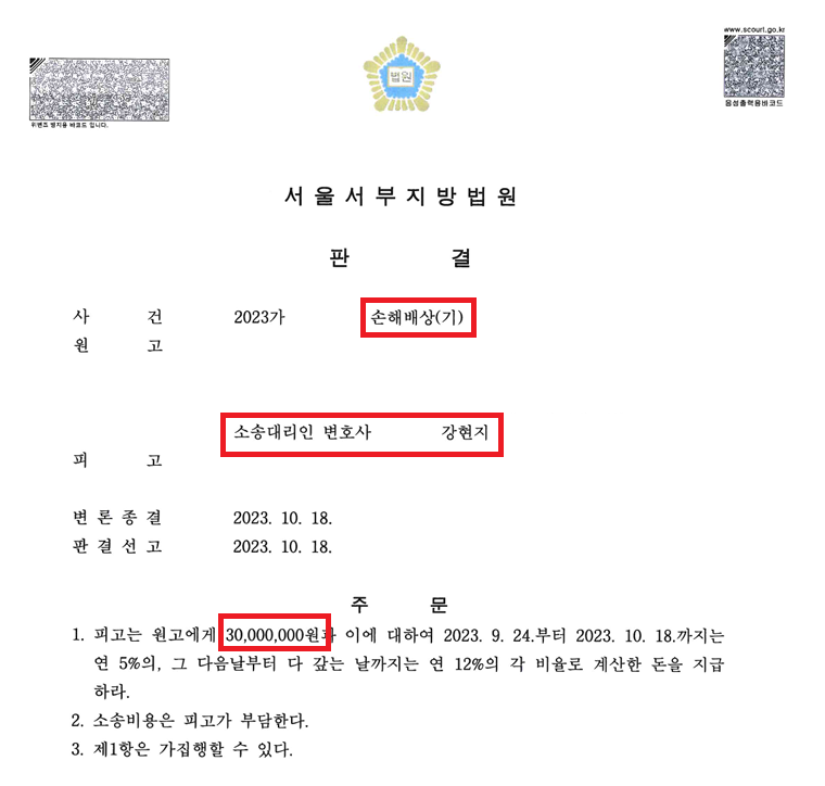 강제추행 고소 후 손해배상금 3천만 원 인용 승소사례 이미지 2