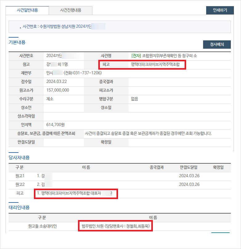 평택더파크파이브 지역주택조합을 상대로 조합원지위부존재확인 소제기 이미지 1