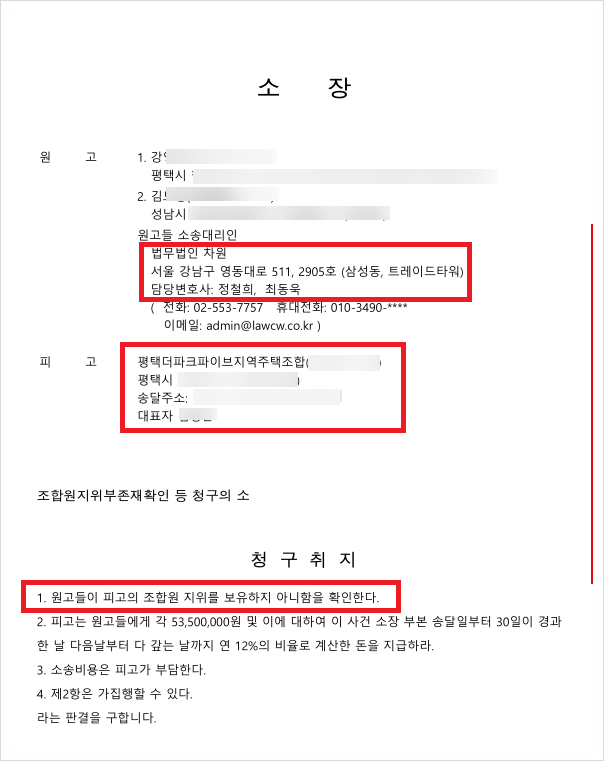 평택더파크파이브 지역주택조합을 상대로 조합원지위부존재확인 소제기 이미지 2