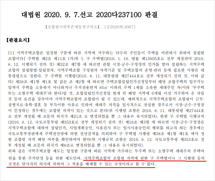 평택더파크파이브 지역주택조합을 상대로 조합원지위부존재확인 소제기 이미지 4