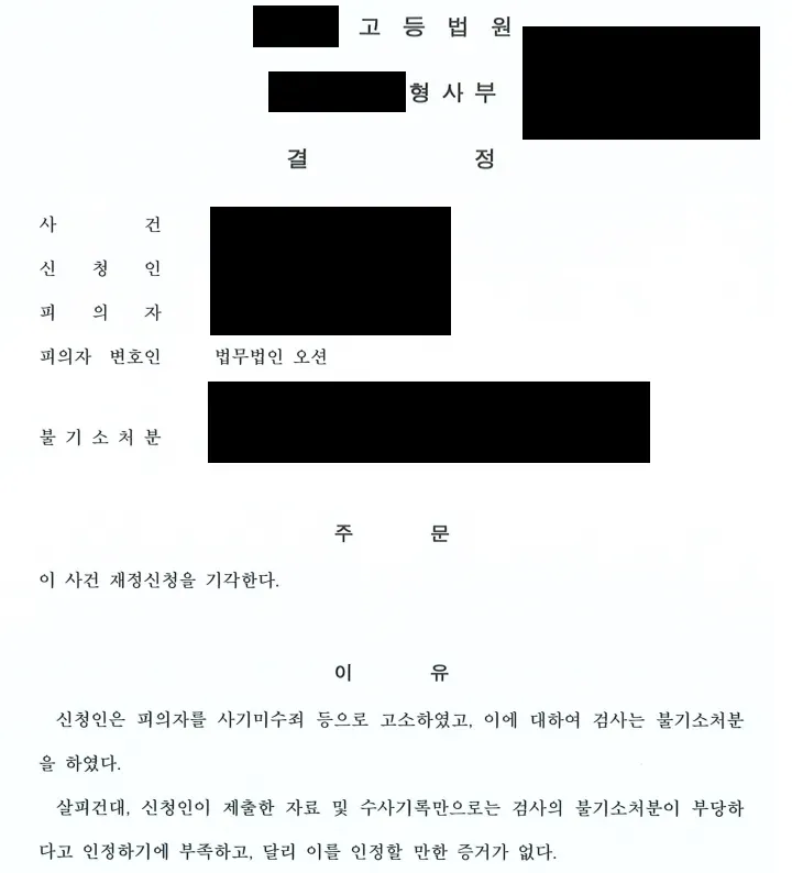사기미수, 무고 사건 불기소(혐의없음)결정 이미지 1