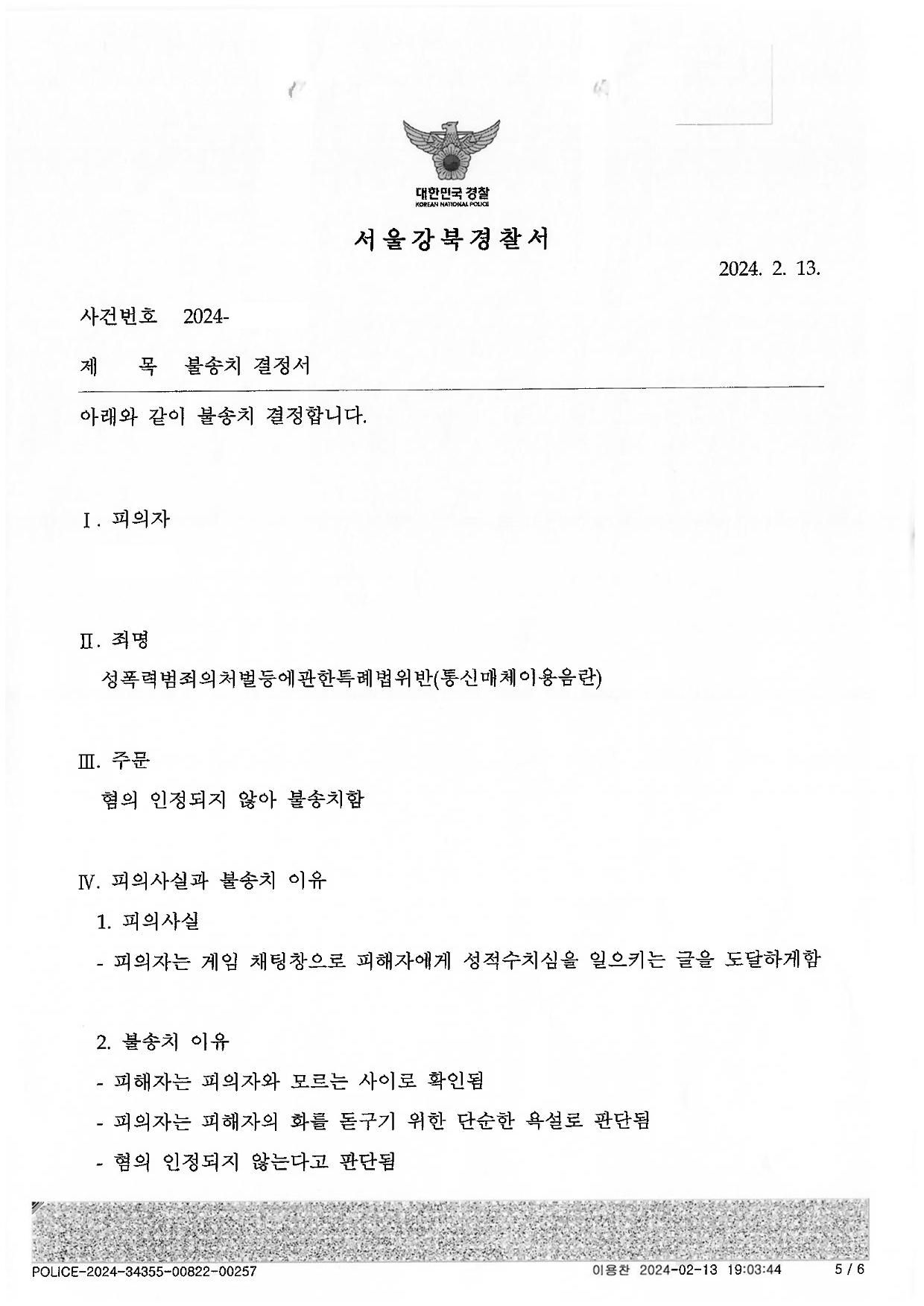 통매음 불송치-롤, 실제여성에게 \