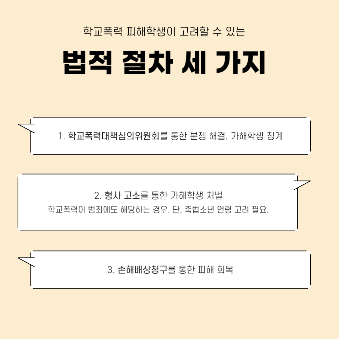 학교폭력 피해학생측 변호사 도움이 필요한 경우 이미지 2
