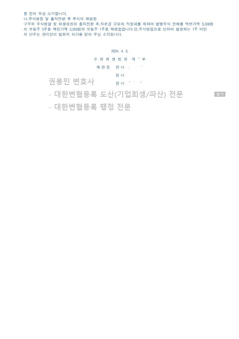 2024. 04. 05. 법인회생인가(수원회생법원) 사례 이미지 3