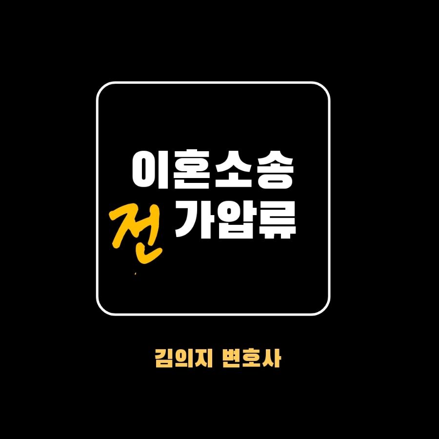 이혼소송 전 부동산 가압류부터 해야 이미지 1